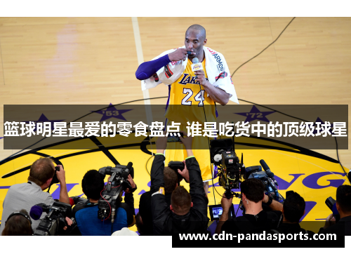 篮球明星最爱的零食盘点 谁是吃货中的顶级球星