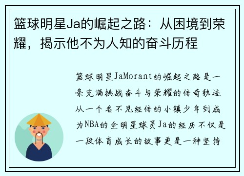 篮球明星Ja的崛起之路：从困境到荣耀，揭示他不为人知的奋斗历程
