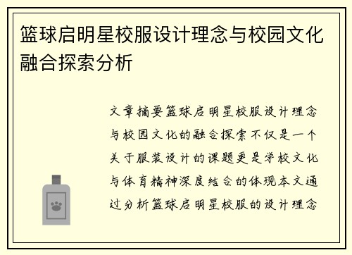 篮球启明星校服设计理念与校园文化融合探索分析