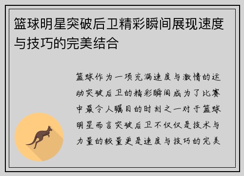 篮球明星突破后卫精彩瞬间展现速度与技巧的完美结合
